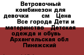  Ветровочный комбинезон для девочки 92-98см › Цена ­ 500 - Все города Дети и материнство » Детская одежда и обувь   . Архангельская обл.,Пинежский 